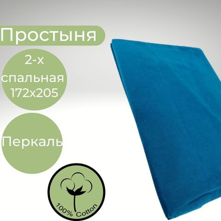Простыня 2х спальная Хлопок Перкаль Океан
