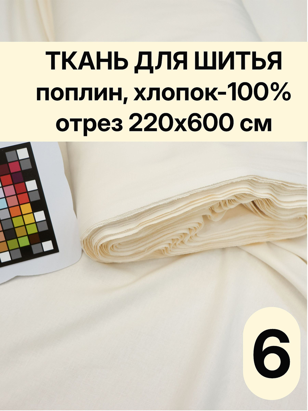 6м. Ткань для шитья поплин, ширина 220см, хлопок 100% отрез 6 метра