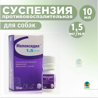 Мелоксидил, суспензия для орального применения для собак, мелоксикам, 10 мл. Анальгетик, противовоспалительное, жаропонижающее.