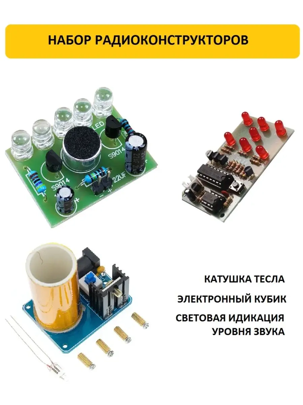 Набор радиоконструкторов для пайки 3 шт (катушка Тесла, электронный кубик, индикация уровня звука)
