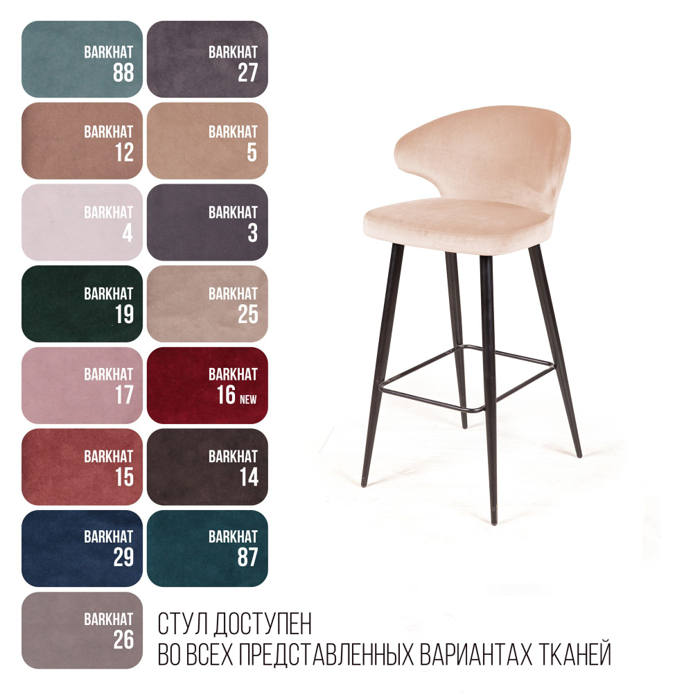 Стул барный Richard, бархат бежевый 5