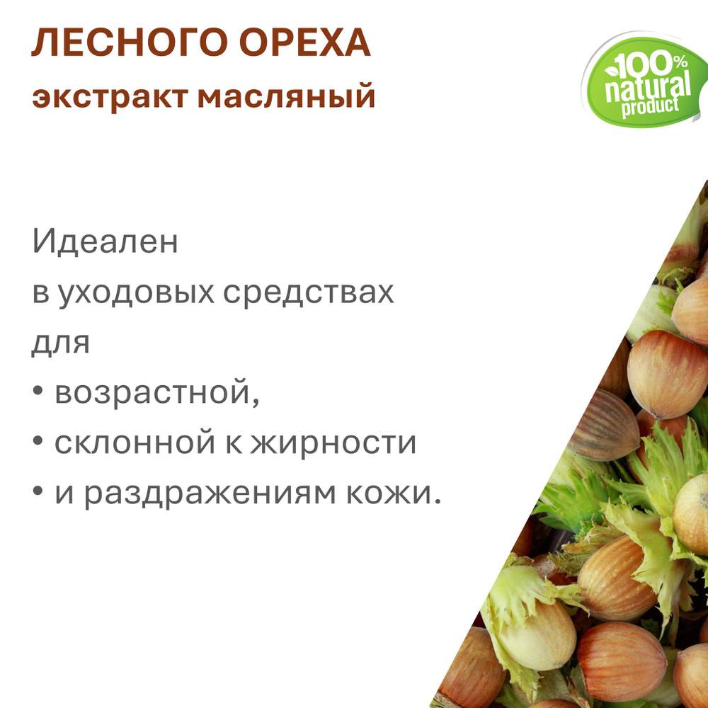 Экстракт лесного ореха, масляный