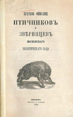 Краткое описание птичников и зверинцев Московского зоологического сада | Нет автора