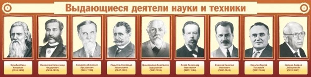 Стенд &quot;Выдающиеся деятели науки и техники&quot;