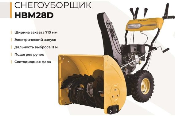 Снегоуборщик HABERT HBM28D