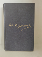 И. С. Тургенев. Полное собрание сочинений в 30 томах. Сочинения. Том 12