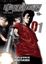 Манга Фейбл. Том 1