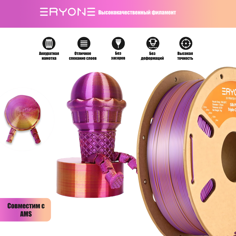 Пластик Eryone Silk PLA Tri-Color 1.75mm, 1KG/roll Red & Purple & Gold