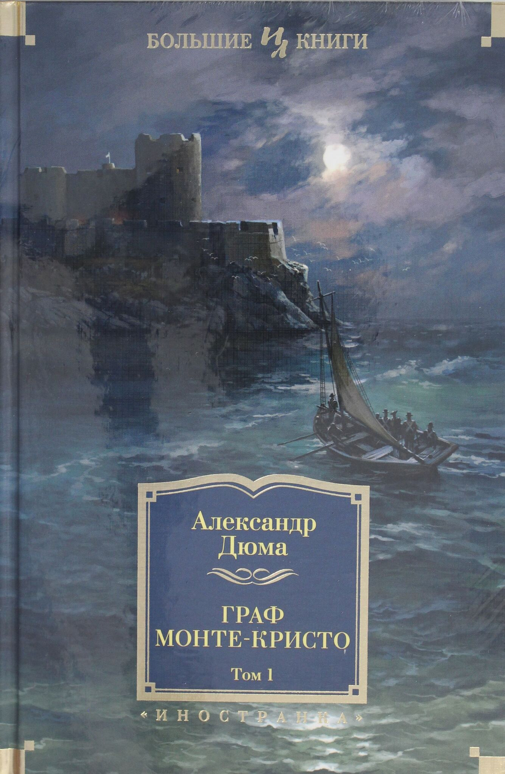 Граф Монте-Кристо (в 2-х томах) (комплект) (иллюстр. С. Гудечека и В. Черны)