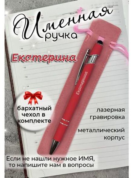 Ручка именная Екатерина в чехле