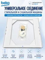 Соединительный элемент для стиральной машины - C90001585 BEKO