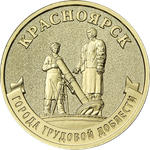 10 рублей Красноярск 2026 год