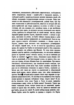 Россия и Сербия. Часть 2. После Устава 1839 года | Н. А. Попов