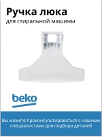 Ручка люка стиральной машины 2828780100 Beko