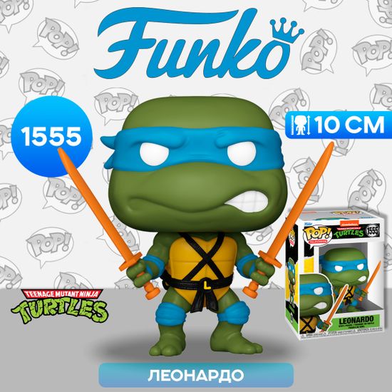 Фигурка Funko POP! TV TMNT S4 Leonardo (1555) 78054 / Фигурка Фанко ПОП! по мотивам франшизы "Черепашки-ниндзя", Леонардо