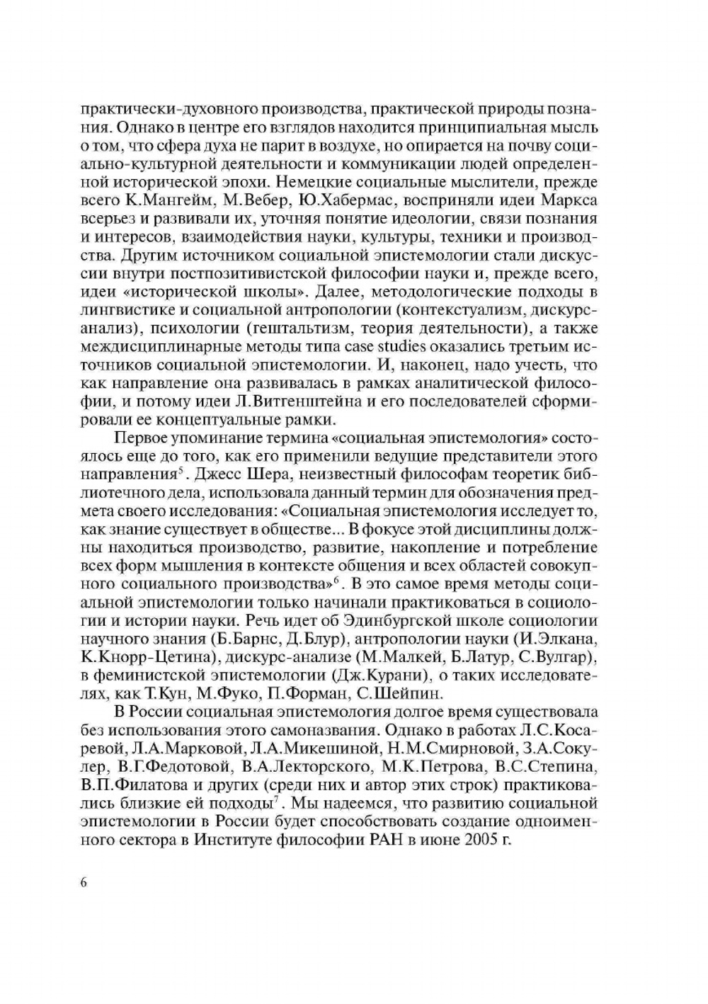Язык, знание, социум:. Проблемы социальной эпистемологии | Нет автора