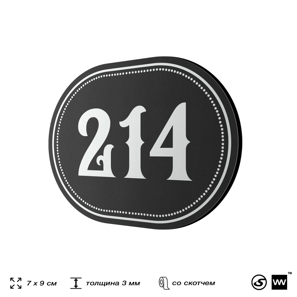 Номерок на дверь квартиры 214, для кабинета, офиса, шильдик 9 х 7 см, черный, Айдентика Технолоджи