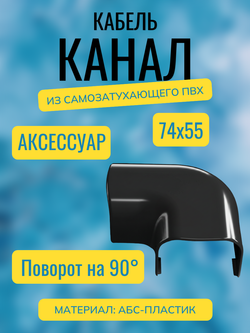 Аксессуары для кабель-канала "Арктика" RuVinil 74х55 (черные)