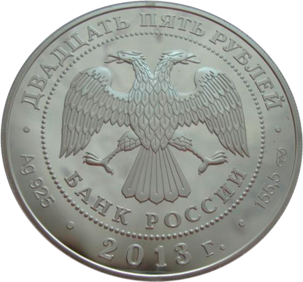 25 рублей 2013 XXVII Всемирная летняя Универсиада 2013 года в г. Казани Серебро 155,5 гр