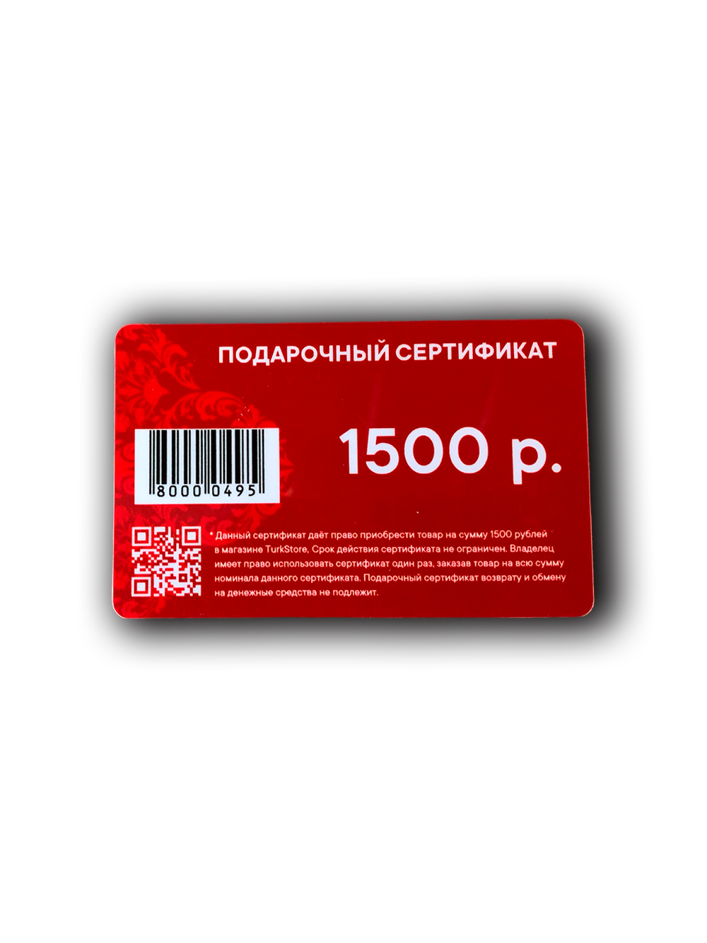 Подарочный сертификат на 1500