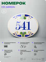 Номер на дверь квартиры 541, для кабинета, офиса, в средиземноморском стиле, шильдик 10 х 7,5 см, белый, Айдентика Технолоджи