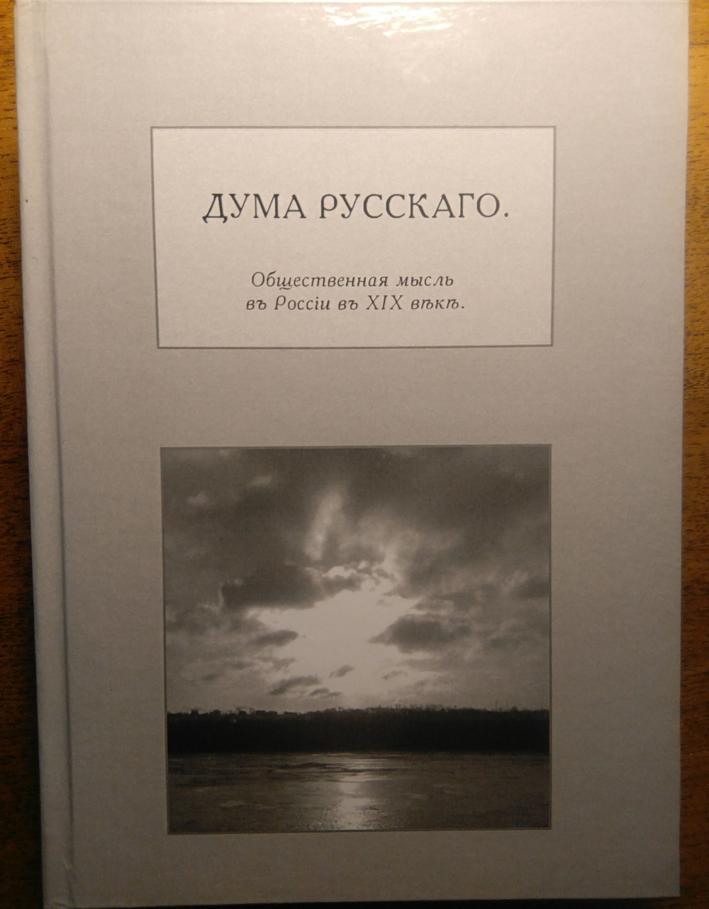 Книга со сборником произведений "Дума русского" в дореформенной орфографии
