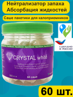 Абсорбирующие пакеты саше Аквастома Кристалл Вайт (Crystal White) для стомных мешков и санитарных ёмкостей, 60шт, AS-104