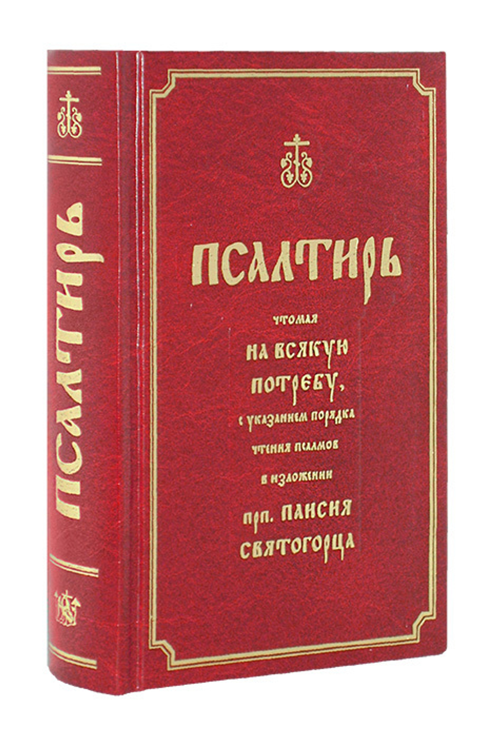 Псалтирь чтомая на всякую потребу с толкованием, с поминовением живых и усопших