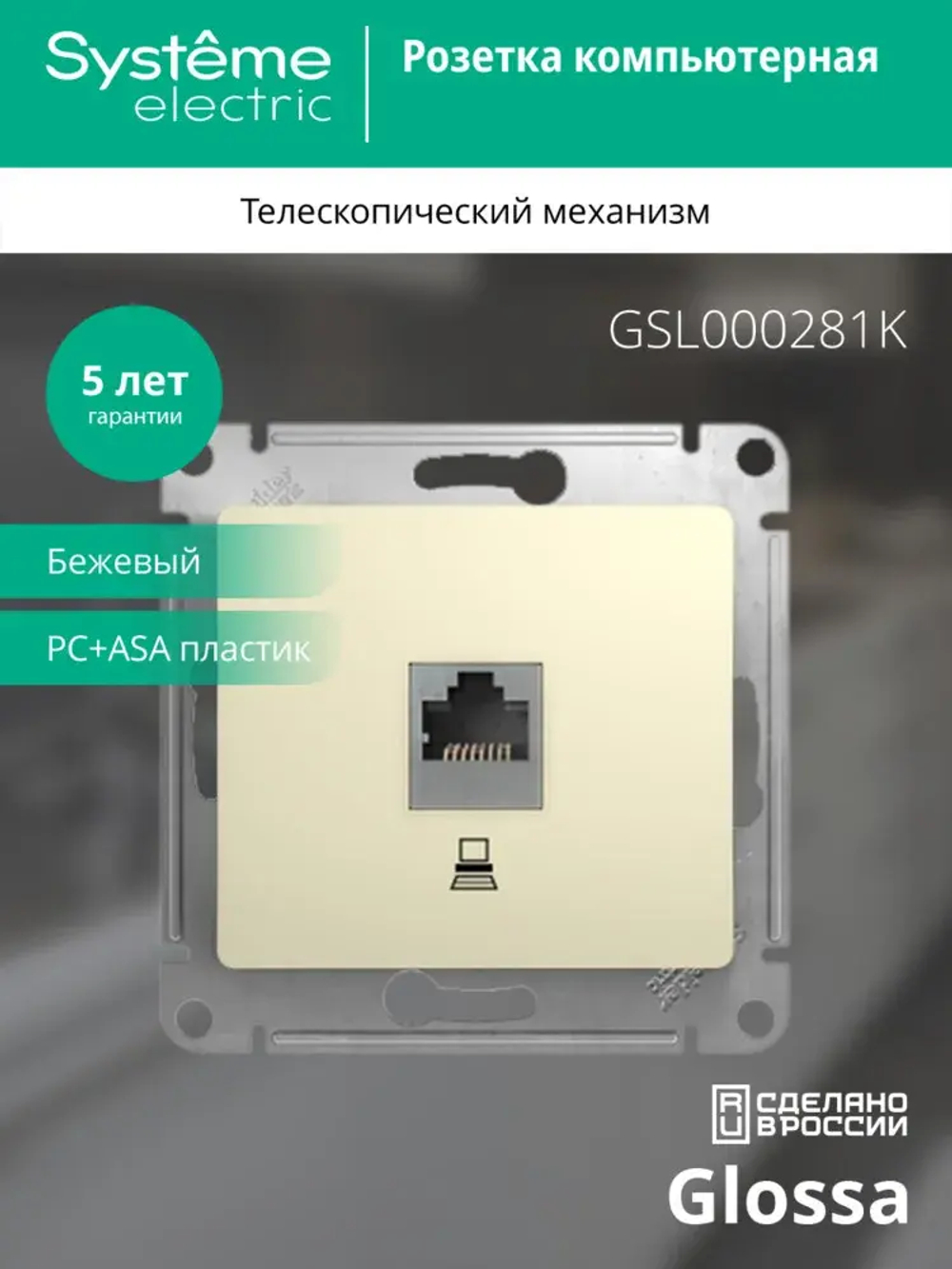 GLOSSA РОЗЕТКА компьютерная RJ45 кат. 5e, механизм, БЕЖЕВЫЙ