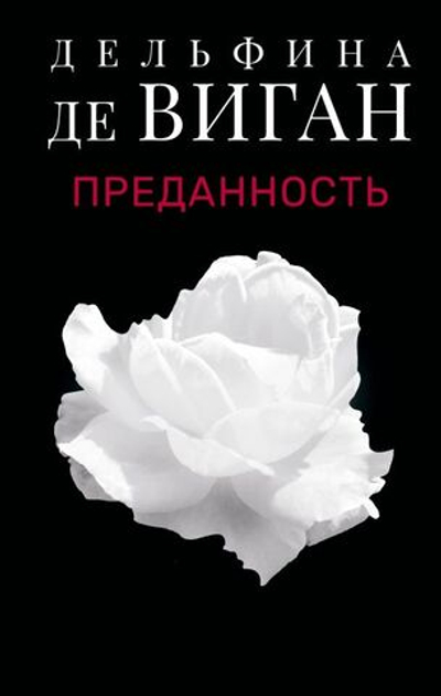Преданность