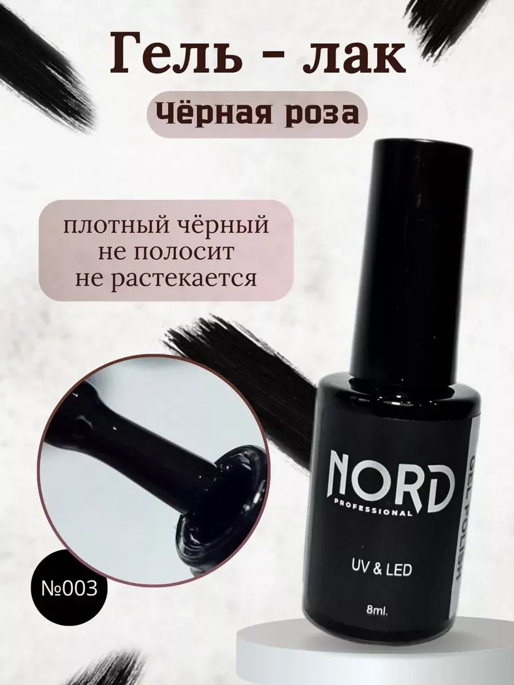 Гель - лак №003 черный 8мл NORD
