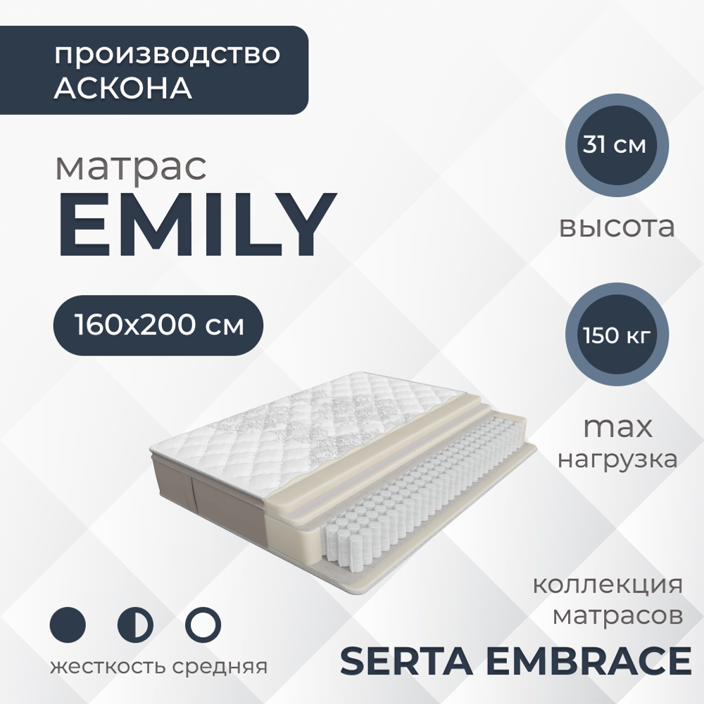 Матрас Askona SERTA EMBRACE Emily 160*200