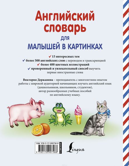 Английский словарь для малышей в картинках