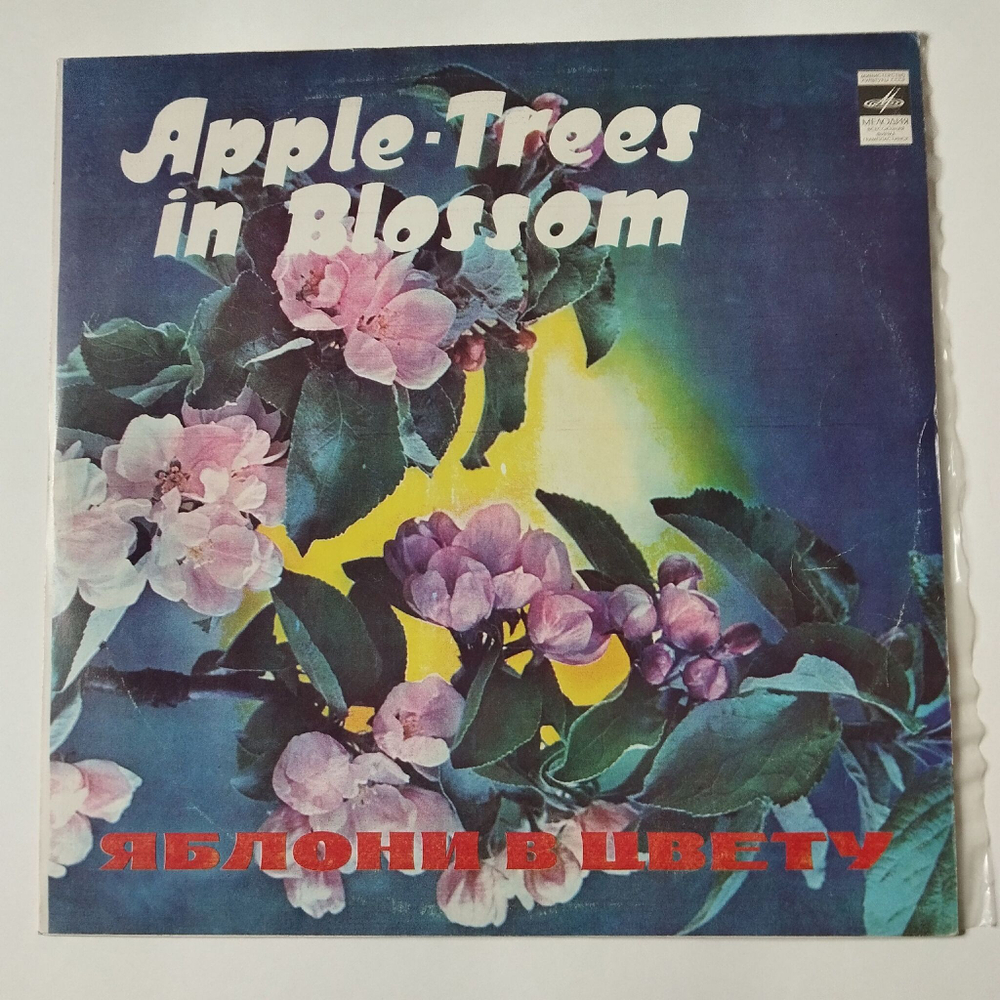 Винтажная виниловая пластинка LP Сборник Яблони В Цвету (СССР 1977) Лев Барашков, Нина Бродская, Евгений Мартынов