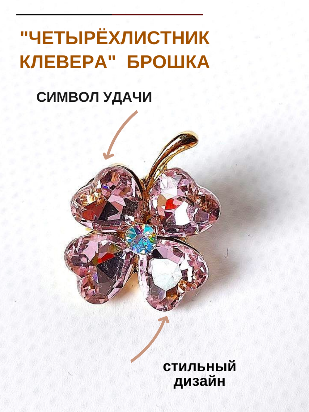 Брошь. Брошка. Клевер-четырехлистник — символ удачи. Цвет розовый