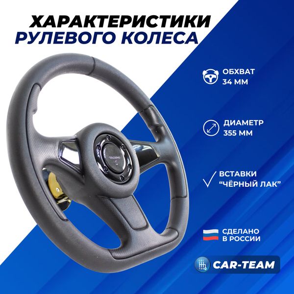 Руль "Extreme Sport" со вставками черный лак на ВАЗ 2108-09, 2110-12, 2113-14-15