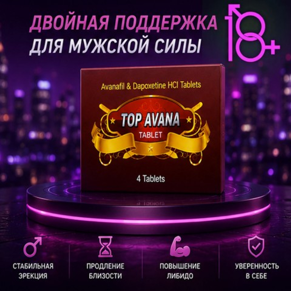 Препарат для улучшения и продления эрекции Top Avana (4 таб.)