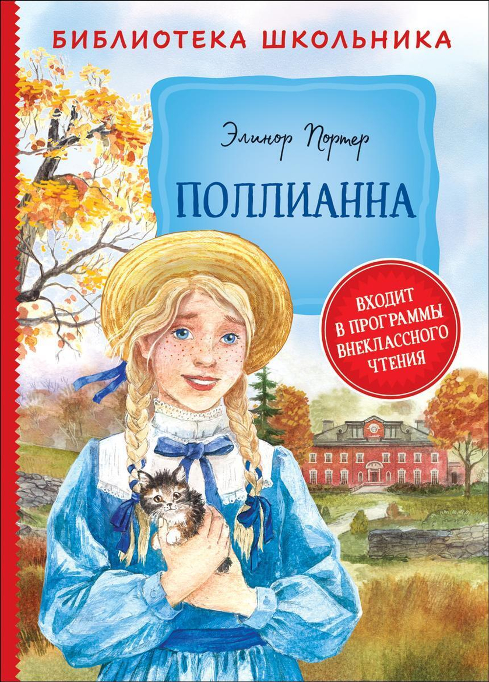 Библиотека школьника. Портер Э. Поллианна (Росмэн)