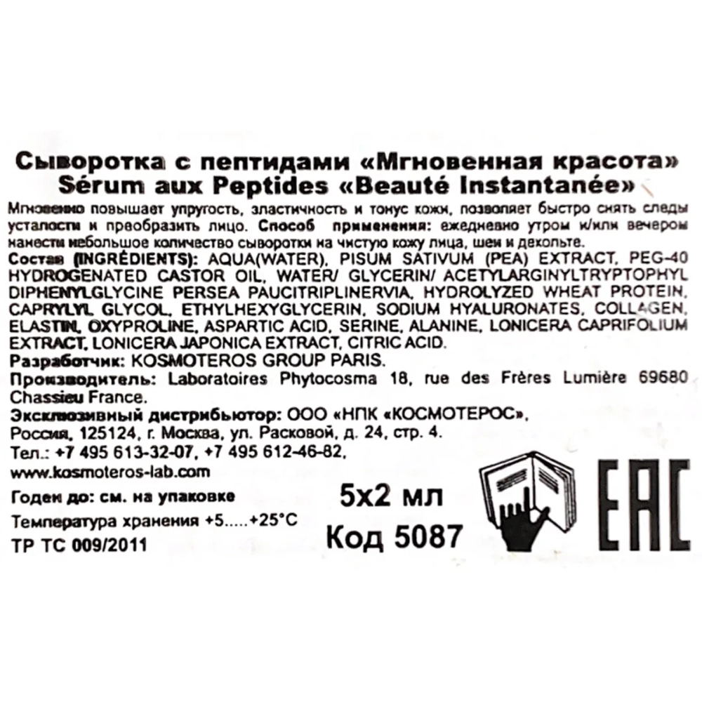 Сыворотка с пептидами Мгновенная красота 5*2 мл