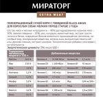 Мираторг Extra Meat Блэк Ангус Сухой корм для в/с мелких пород с Говядиной, 600 г.