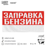 Рекламная вывеска баннер ЗАПРАВКА БЕНЗИНА, для сервиса услуг, SIlverPlane x Айдентика Технолоджи