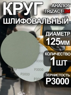 Круг шлифовальный P3000 Tilflex -1 шт (аналог тризак) 125мм