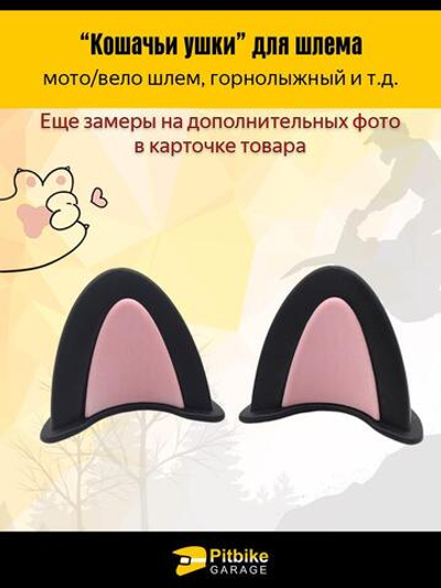 Кошачьи ушки на мото шлем розовые