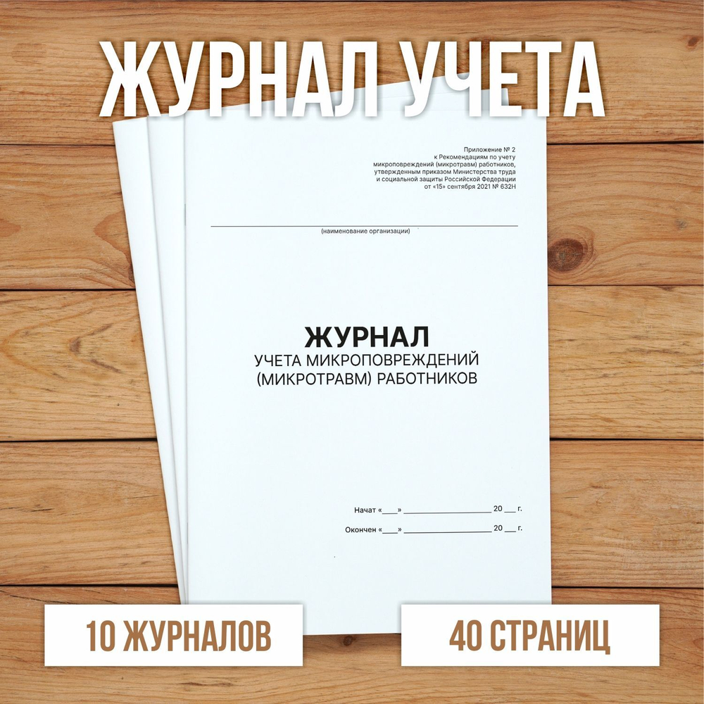 5 шт Журнал учета микроповреждений (микротравм) работников