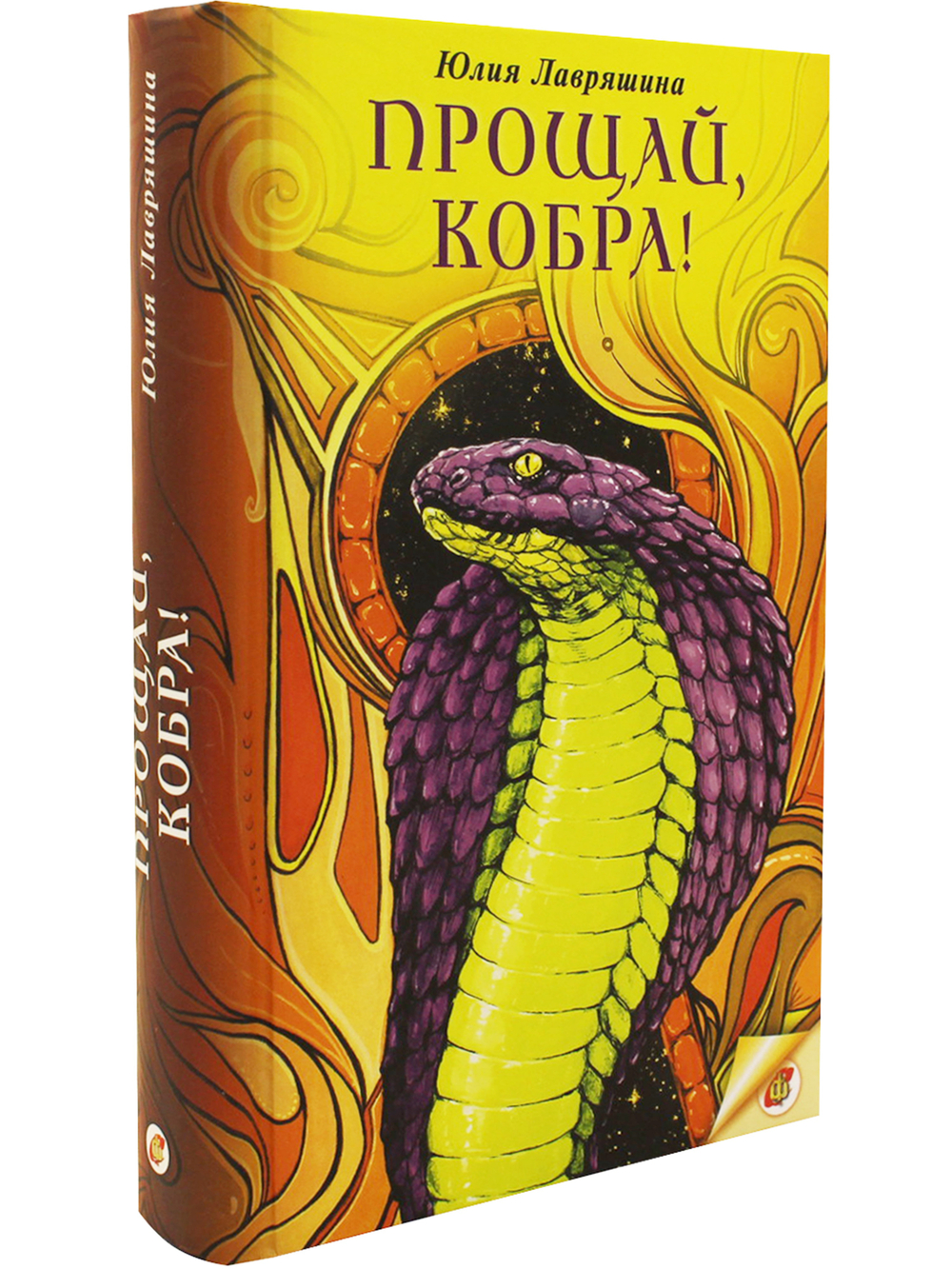 Прощай, Кобра!
