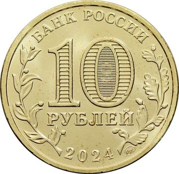 10 рублей 2024 Человек труда - Учитель