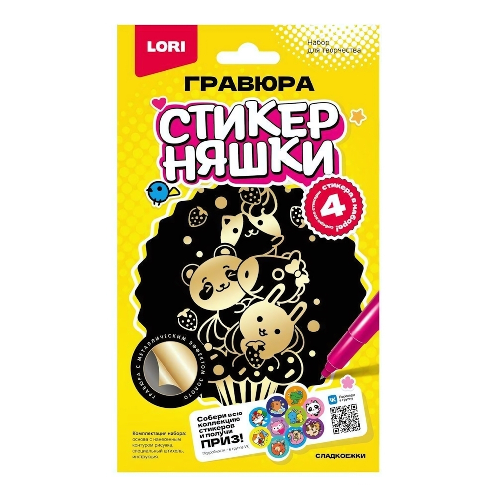 Гравюра золото малая Стикерняшки "Сладкоежки" (Lori)