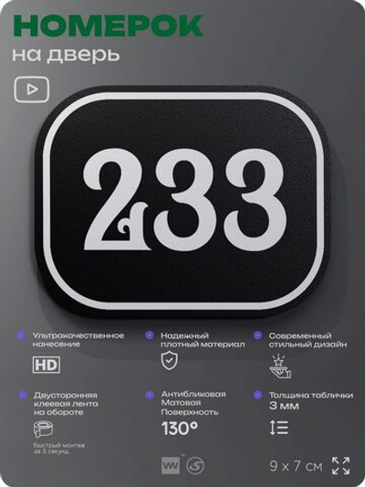 Номерок на дверь квартиры 233, для кабинета, офиса, шильдик 9 х 7 см, черный, Айдентика Технолоджи