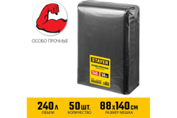 Строительные особопрочные мусорные мешки STAYER Heavy Duty 240 л, 50 шт 39154-240