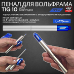 Пенал для хранения вольфрамовых электродов ПТК алюминиевый разборный
